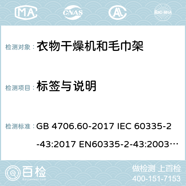 标签与说明 衣物干燥机和毛巾架的特殊要求 GB 4706.60-2017 IEC 60335-2-43:2017 EN60335-2-43:2003+A1:2006+A2:2008 BS EN IEC 60335-2-43:2020+A11:2020 AS/NZS 60335.2.43:2018 7