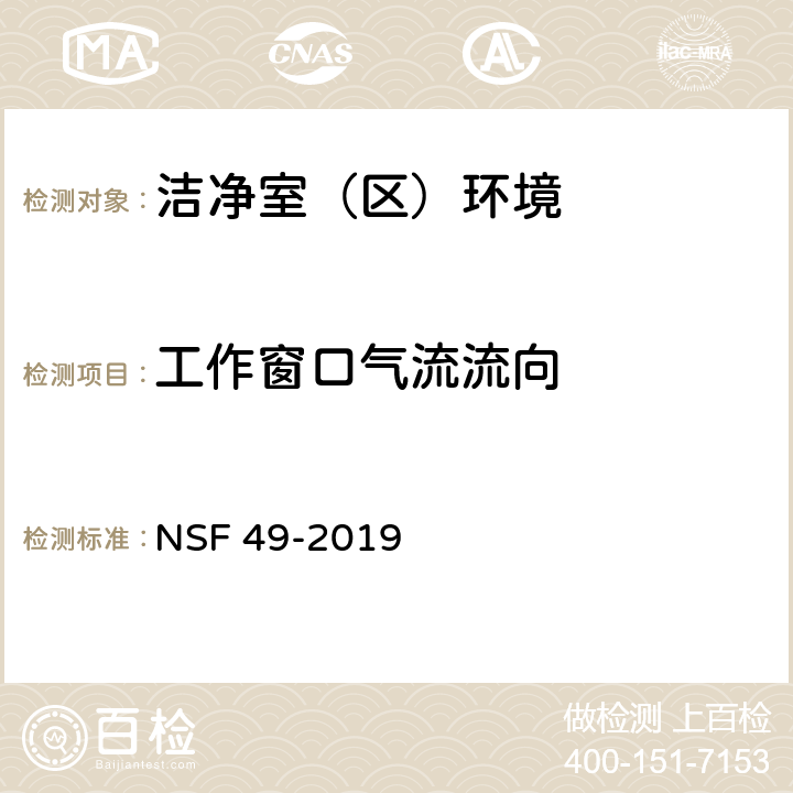 工作窗口气流流向 生物安全柜 NSF 49-2019
