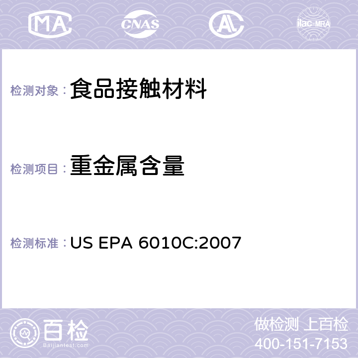 重金屬含量 電感耦合等離子體發射光譜法 US EPA 6010C:2007