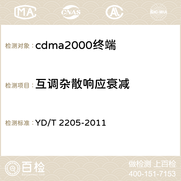 互调杂散响应衰减 《800MHz/2GHz cdma2000数字蜂窝移动通信网 高速分组数据(HRPD)(第三阶段)设备测试方法 接入终端》 YD/T 2205-2011 6.1.3.4