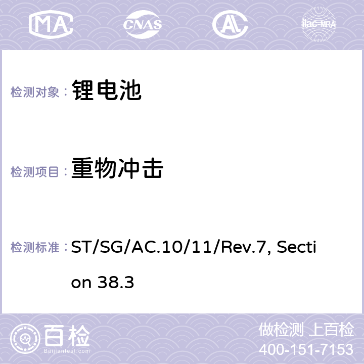 重物冲击 联合国《关于危险品货物运输的建议书 试验和标准手册》 ST/SG/AC.10/11/Rev.7, Section 38.3 38.3.4.6