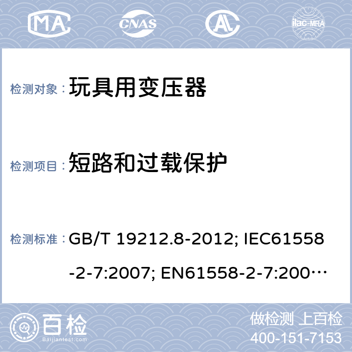 短路和过载保护 电力变压器、电源、电抗器和类似产品的安全第8部分：玩具用变压器和电源的特殊要求和试验 GB/T 19212.8-2012; IEC61558-2-7:2007; EN61558-2-7:2007; AS/NZS61558.2.7-2008 15