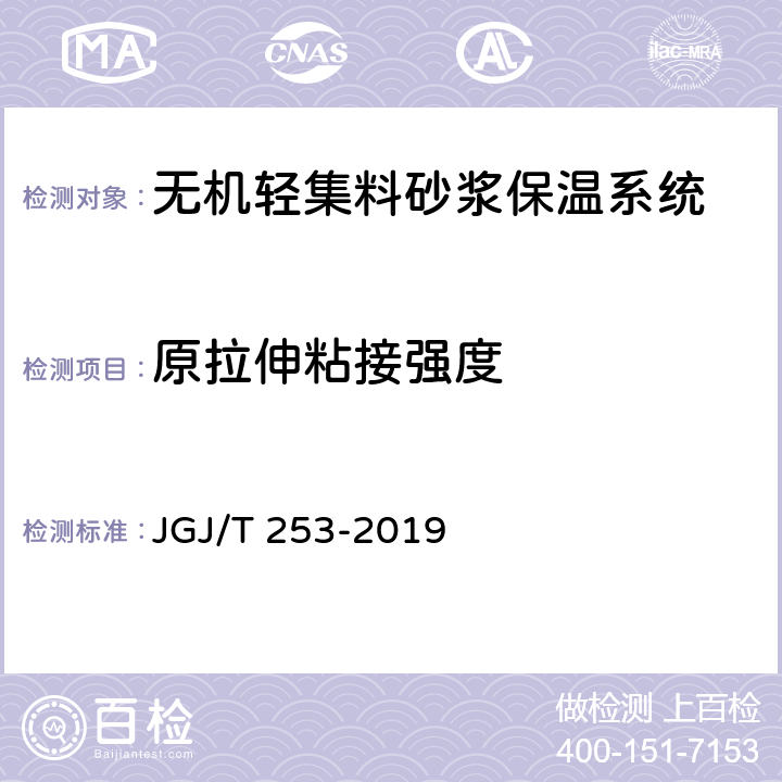 原拉伸粘接强度 无机轻集料砂浆保温系统技术规程 JGJ/T 253-2019 B.4,B.5