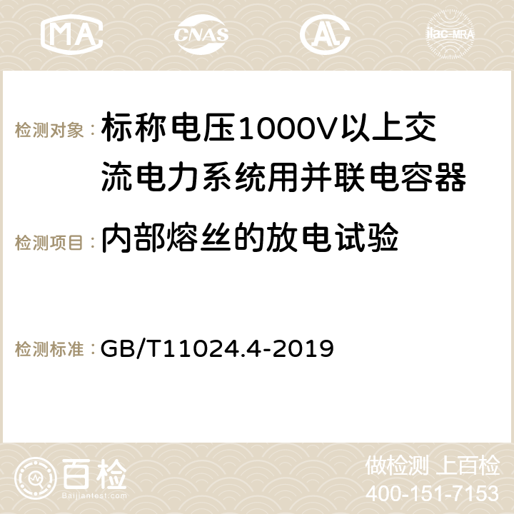 内部熔丝的放电试验 标称电压1000V以上交流电力系统用并联电容器 第4部分：内部熔丝 GB/T11024.4-2019 5.1.2