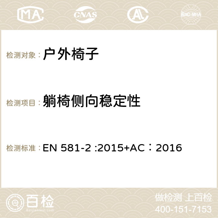 躺椅侧向稳定性 户外家具-椅子和桌子露营、家用和公用-第一部分：椅子机械安全和测试方法 EN 581-2 :2015+AC：2016 6.2