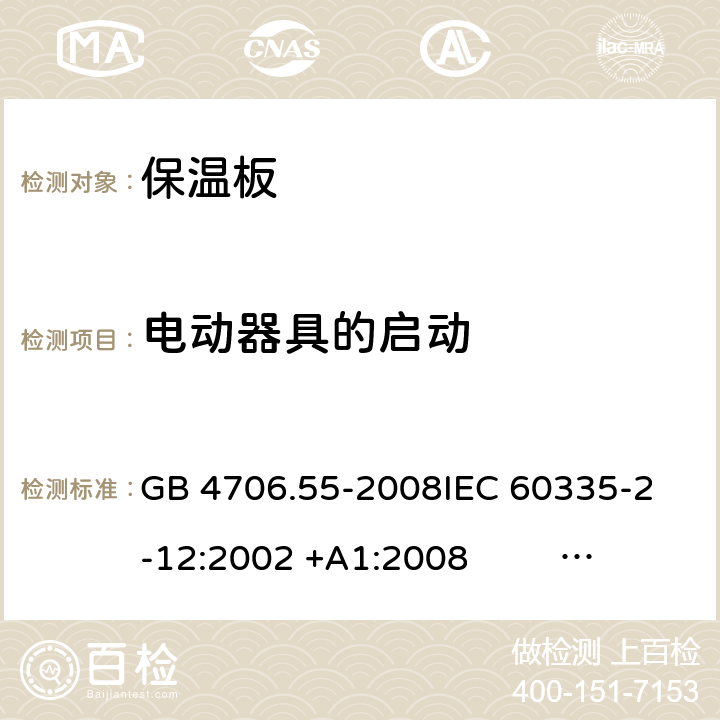 电动器具的启动 保温板和类似器具的特殊要求 GB 4706.55-2008
IEC 60335-2-12:2002 +A1:2008 IEC 60335-2-12:2002+A1:2008+A2:2017
EN 60335-2-12:2003 +A1:2008 
EN 60335-2-12:2003+A1:2008+A11:2019+A2:2019
AS/NZS 60335.2.12:2004+A1:2009 AS/NZS 60335.2.12:2018 9