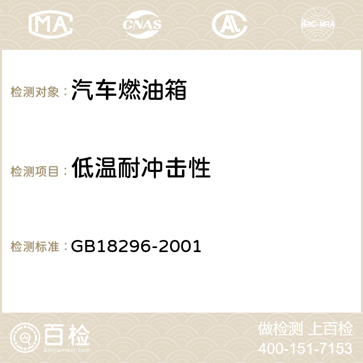 低温耐冲击性 《汽车燃油箱安全性能要求和试验方法》 GB18296-2001 3.8