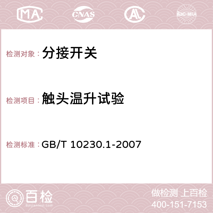 触头温升试验 分接开关 第1部分: 性能要求和试验方法 GB/T 10230.1-2007 5.2.1