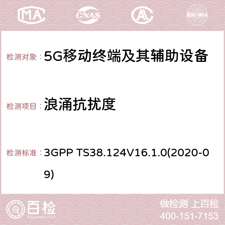 浪涌抗扰度 3GPP;NR; 无线电接入网的技术规范； NR；移动终端和辅助设备的电磁兼容性(EMC)要求 3GPP TS38.124V16.1.0(2020-09) 9.8