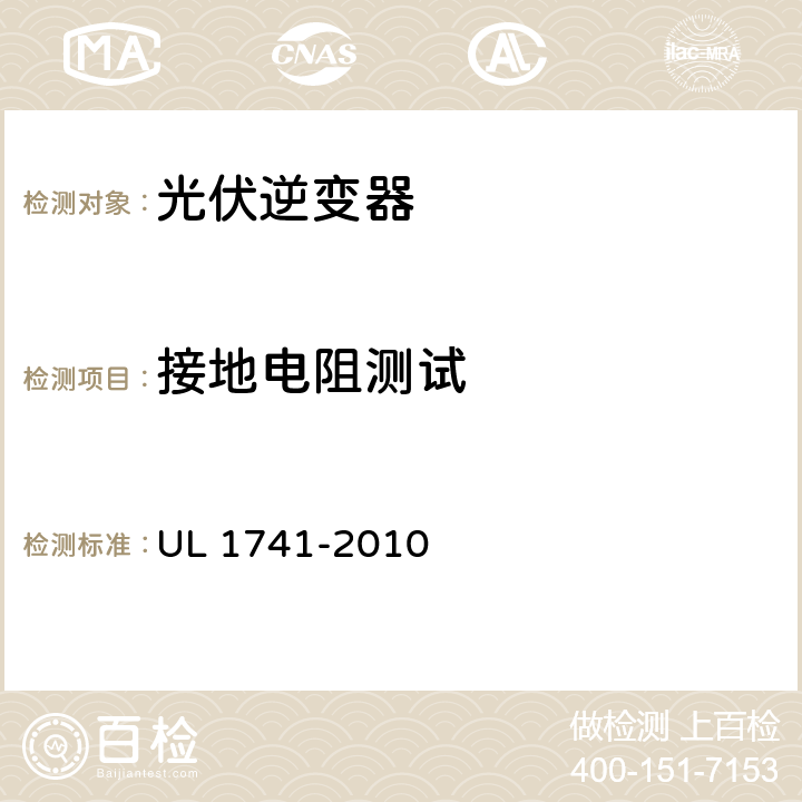 接地电阻测试 分布式能源用逆变器，变流器，控制器及其系统互联设备 UL 1741-2010 48