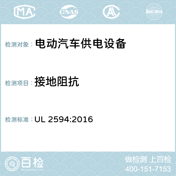 接地阻抗 安全标准 电动汽车供电设备 UL 2594:2016 56.1
