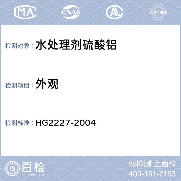 外观 水处理剂 硫酸铝 HG2227-2004 4.1