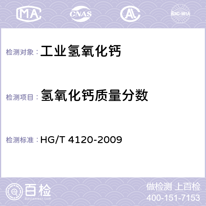 氢氧化钙质量分数 HG/T 4120-2009 工业氢氧化钙