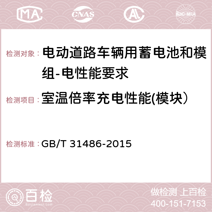 室温倍率充电性能(模块） 电动汽车用动力蓄电池电性能要求及试验方法 GB/T 31486-2015 6.3.7