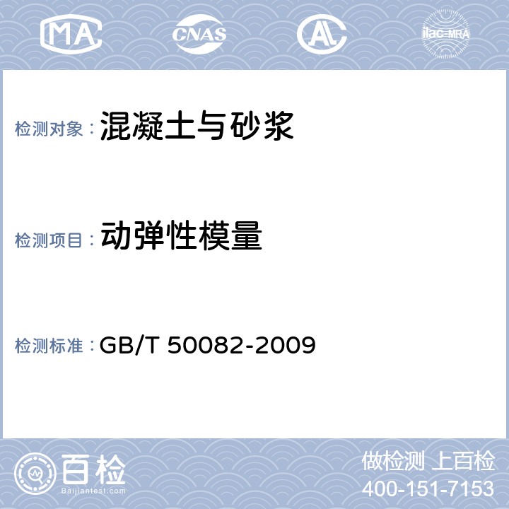 动弹性模量 普通混凝土长期性能和耐久性能试验方法标准 GB/T 50082-2009 第5条