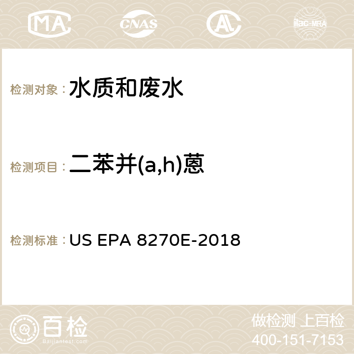 二苯并(a,h)蒽 半挥发性有机物分析气相色谱质谱法 US EPA 8270E-2018