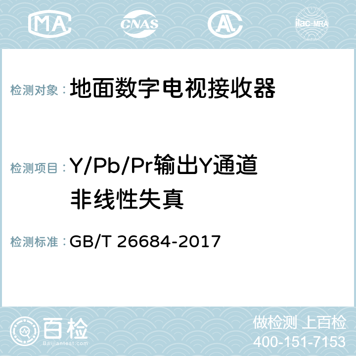 Y/Pb/Pr输出Y通道非线性失真 地面数字电视接收器测量方法 GB/T 26684-2017 5.4.21