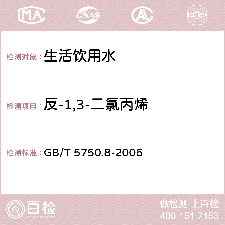反-1,3-二氯丙烯 生活飲用水標(biāo)準(zhǔn)檢驗(yàn)方法 有機(jī)物指標(biāo) GB/T 5750.8-2006 附錄A 吹脫捕集/氣相色譜-質(zhì)譜法測定揮發(fā)性有機(jī)化合物