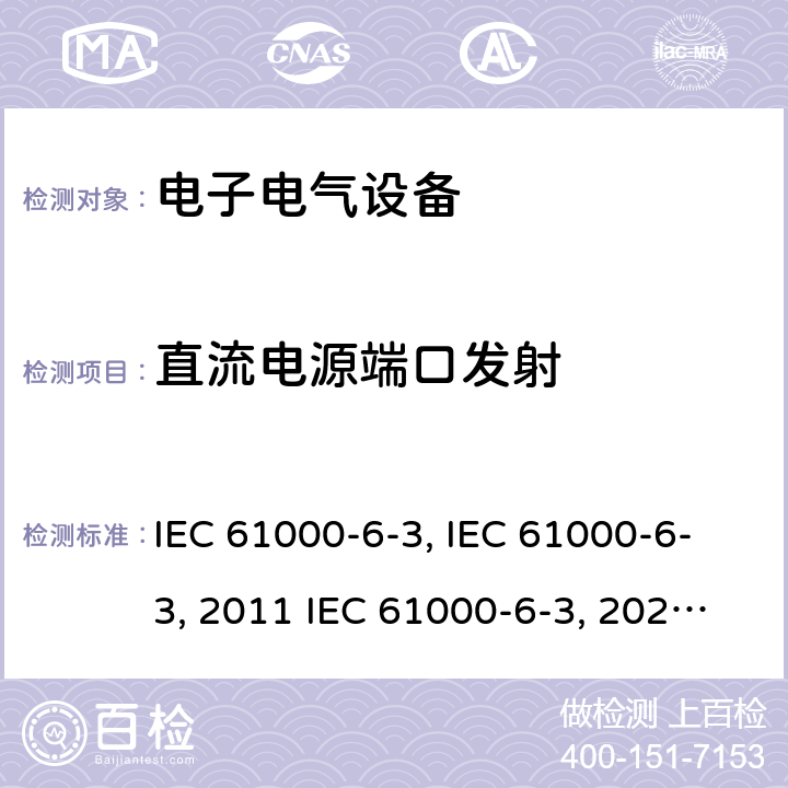 直流电源端口发射 IEC 61000-6-3:1996 电磁兼容 通用标准 居住商业和轻工业环境中的发射试验:modified IEC 61000-6-3:2011 IEC 61000-6-3:2020 EN 61000-6-3:2001+A1:2004EN 61000-6-3:2007EN 61000-6-3-2011+Cor2012AS/NZS 61000.6.3:2012 GB 17799.3-2012 11