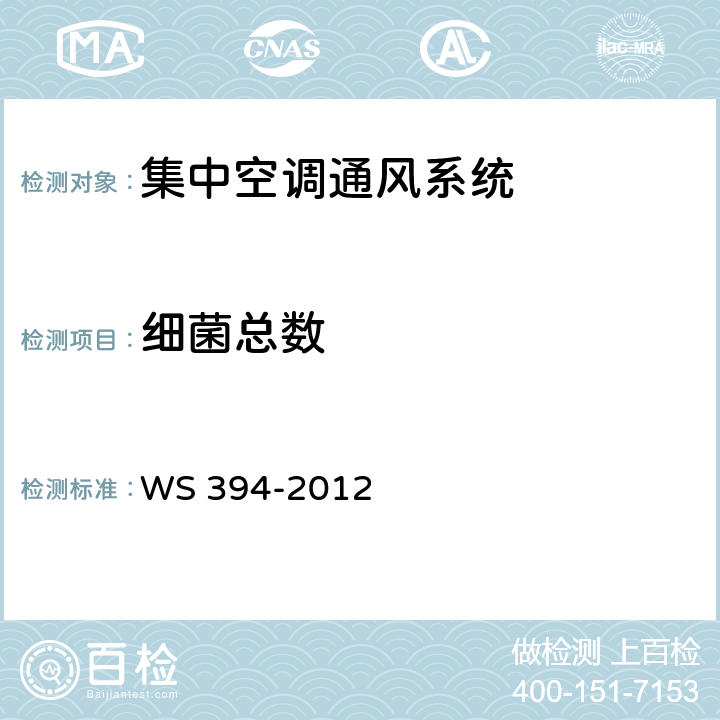 细菌总数 公共场所集中空调通风系统卫生规范 WS 394-2012 附录I