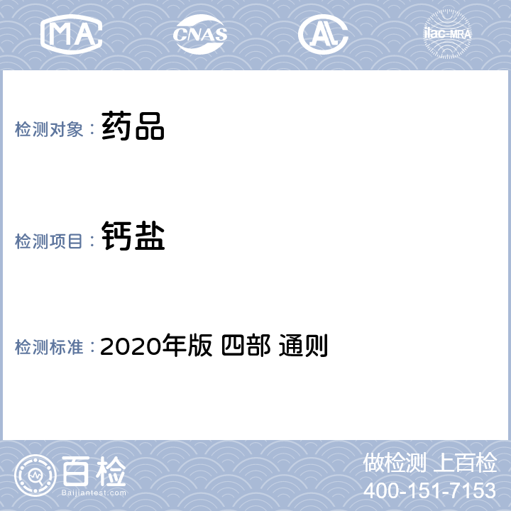 钙盐 《中华人民共和国药典》 2020年版 四部 通则 0406原子吸收分光光度法