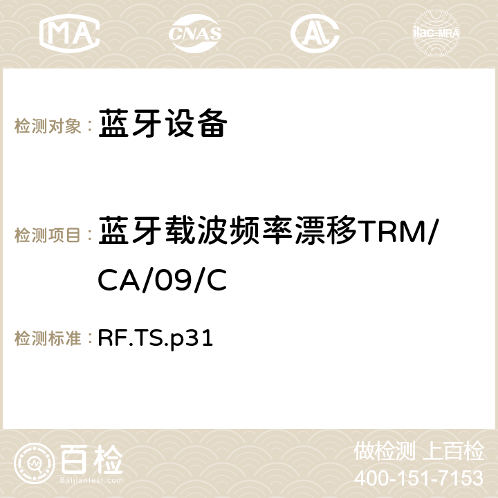 蓝牙载波频率漂移TRM/CA/09/C RF.TS.p31 蓝牙射频测试规范  4.5.9