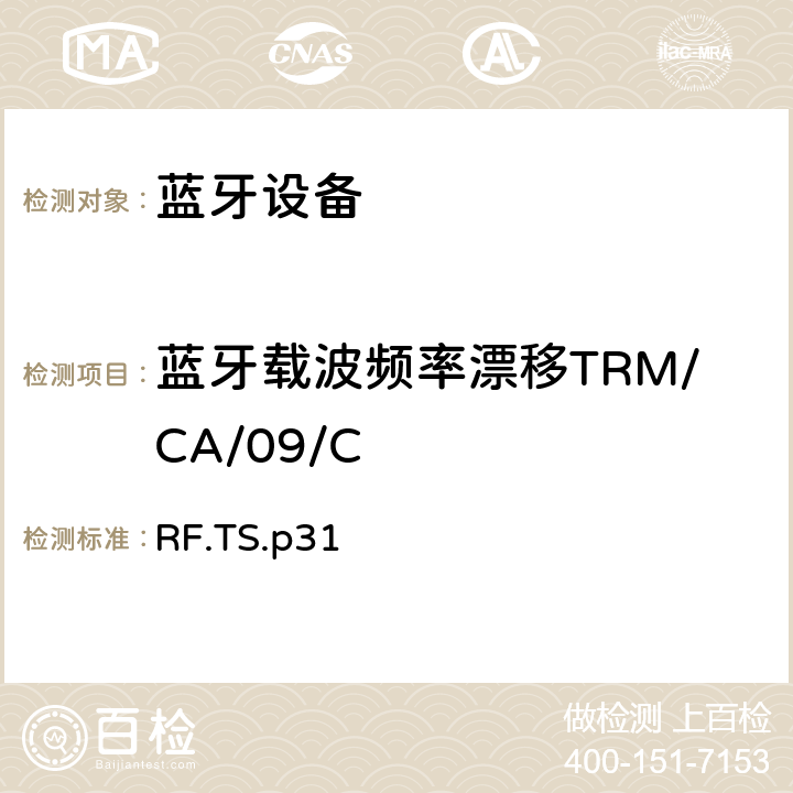 蓝牙载波频率漂移TRM/CA/09/C 蓝牙射频测试规范 RF.TS.p31 4.5.9