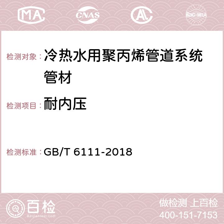 耐内压 流体输送用热塑性塑料管道系统　耐内压性能的测定 GB/T 6111-2018 8.17