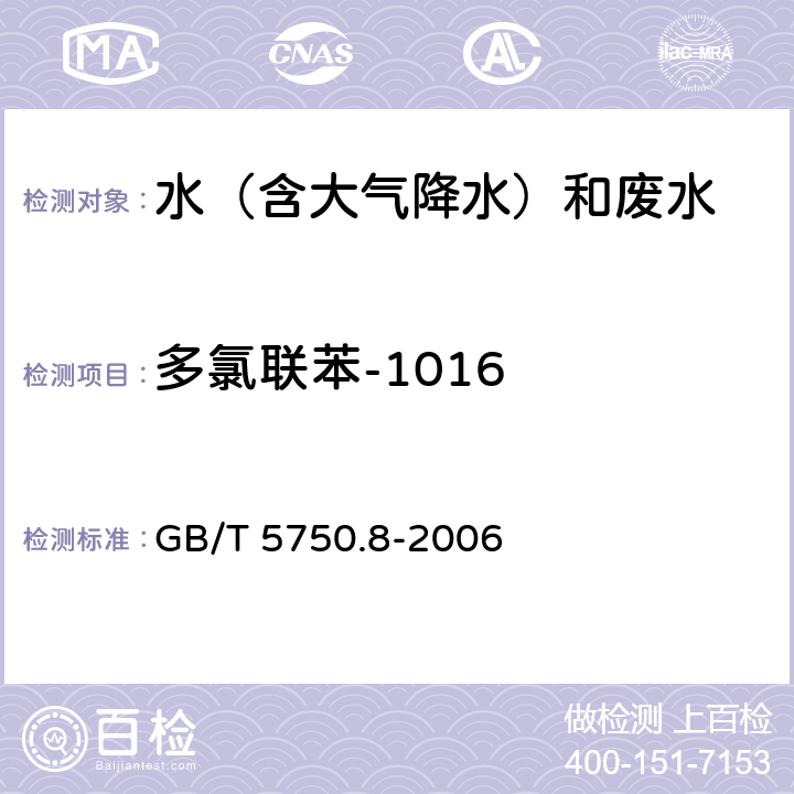 多氯联苯-1016 生活饮用水标准检验方法 有机物指标 固相萃取/气相色谱-质谱法 GB/T 5750.8-2006 附录B