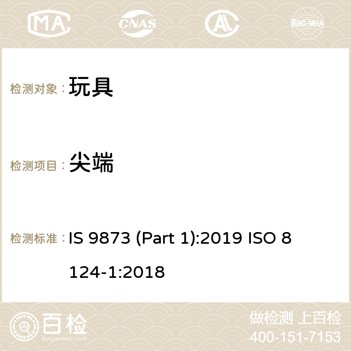 尖端 印度標(biāo)準(zhǔn) 玩具安全 第1部分：機(jī)械及物理性能 IS 9873 (Part 1):2019 ISO 8124-1:2018 4.7/5.9