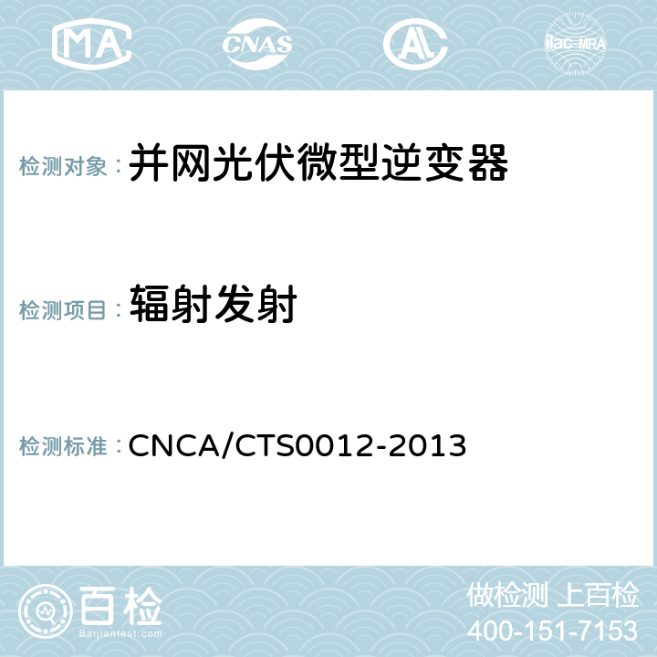 辐射发射 并网光伏微型逆变器技术要求和测试方法 CNCA/CTS0012-2013 10.1.2