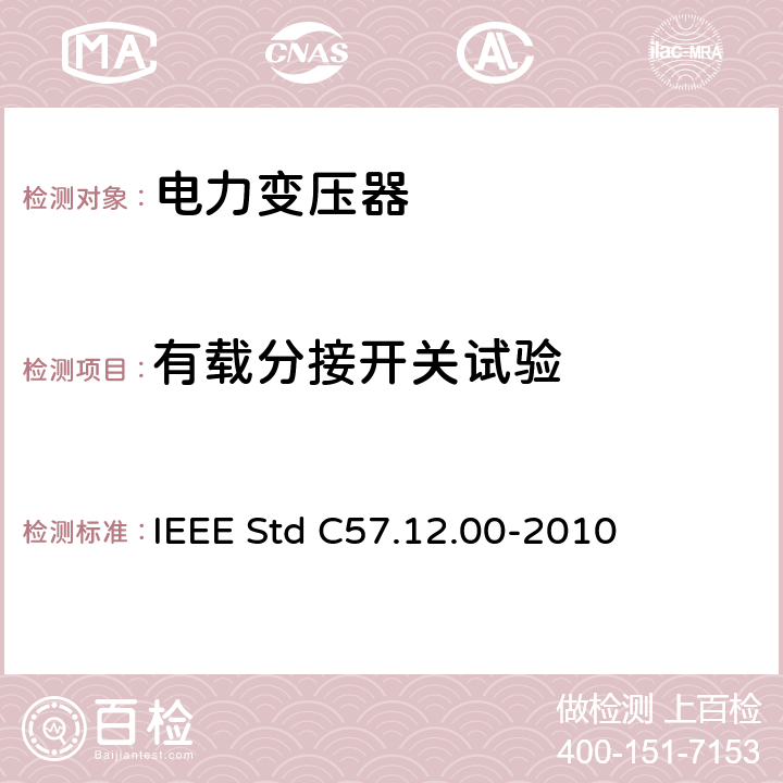 有载分接开关试验 液浸式配电、电力和调压变压器通用要求 IEEE Std C57.12.00-2010 8.2