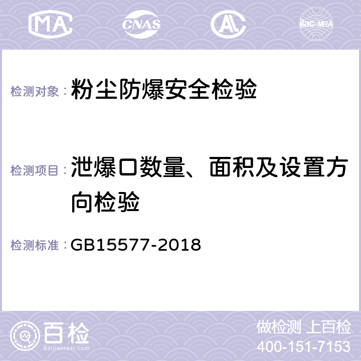 泄爆口数量、面积及设置方向检验 粉尘防爆安全规程 GB15577-2018 7.3.1