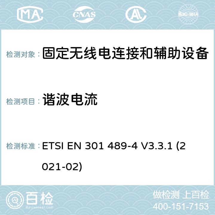 谐波电流 无线电设备和服务的电磁兼容性(EMC)标准;第四部分:固定无线电链路和附属设备的具体条件 ETSI EN 301 489-4 V3.3.1 (2021-02) 7.1