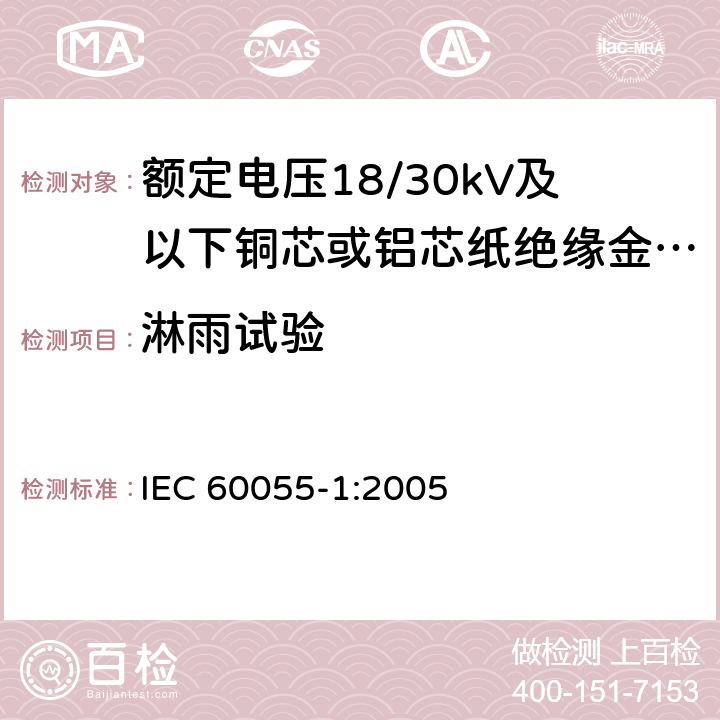 淋雨试验 额定电压18/30kV及以下铜芯或铝芯纸绝缘金属护套电缆 第1部分:电缆及其附件试验 IEC 60055-1:2005 表2