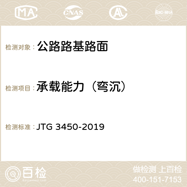 承载能力（弯沉） 《公路路基路面现场测试规程》 JTG 3450-2019 T0951-2008
