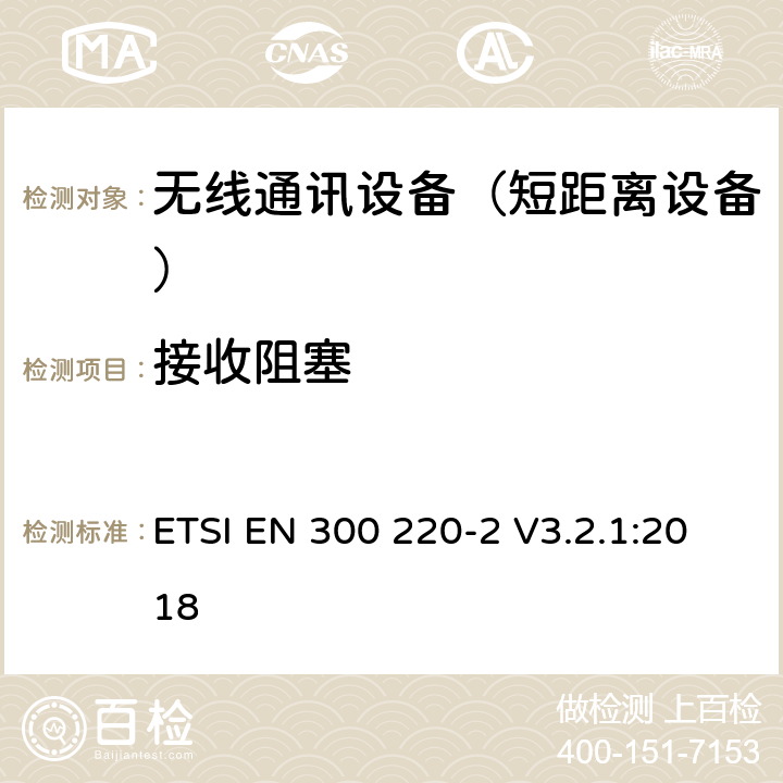 接收阻塞 短距离设备（SRD);使用在频率范围25MHz-1000MHz的射频设备;第2部分：涵盖指令2014/53/EU第3.2条基本要求的协调标准,对于非指定的无线设备 ETSI EN 300 220-2 V3.2.1:2018 4.4.2