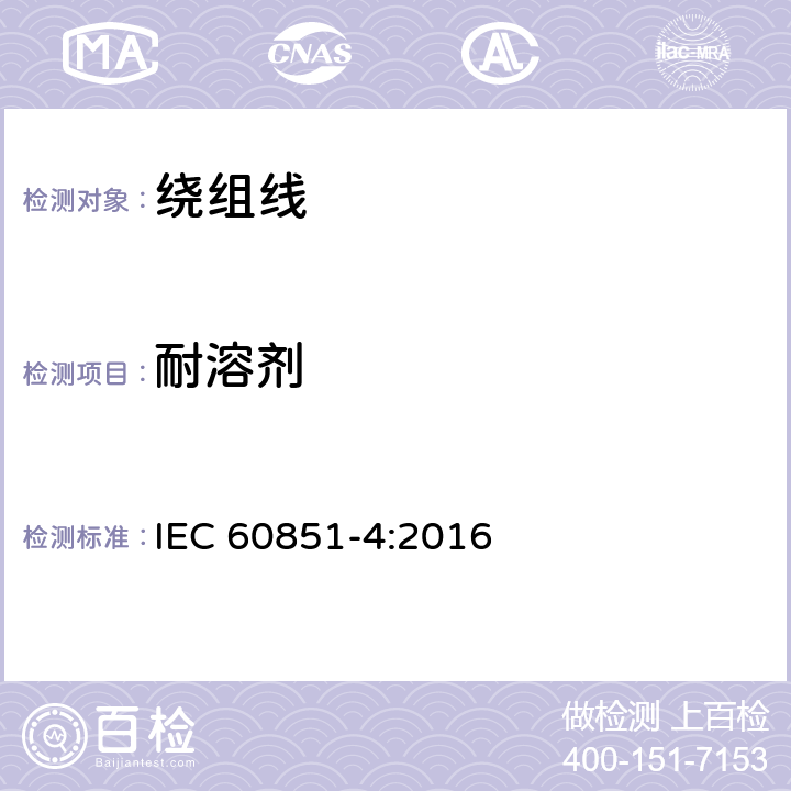 耐溶劑 繞組線試驗方法 第4部分:化學性能 IEC 60851-4:2016 3