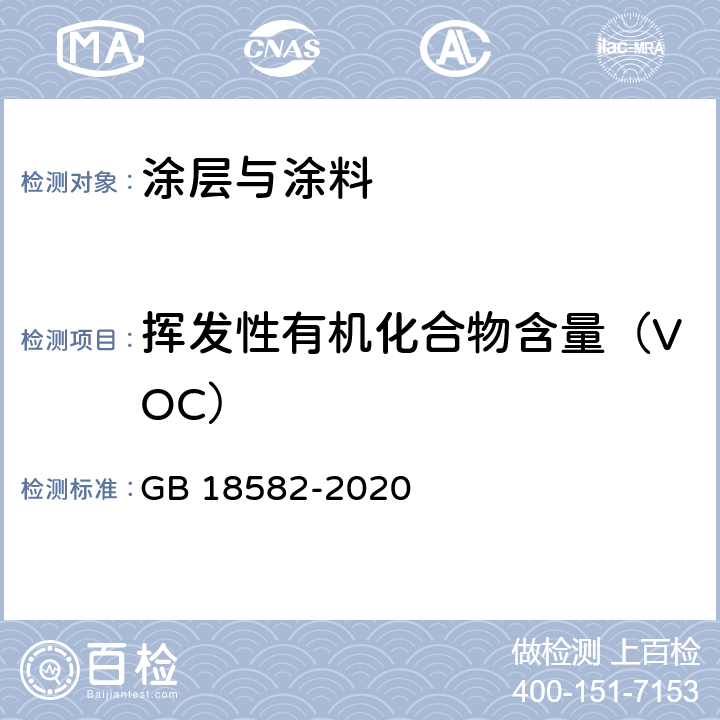 挥发性有机化合物含量（VOC） 建筑用墙面涂料中有害物质限量 GB 18582-2020