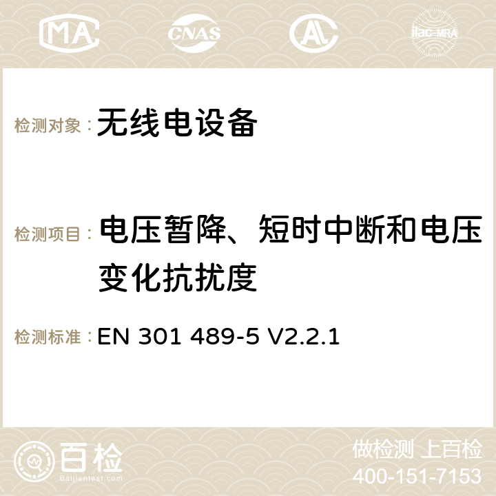 电压暂降、短时中断和电压变化抗扰度 无线电设备的电磁兼容-第5部分:专用陆地移动设备与集群设备 EN 301 489-5 V2.2.1 7.3