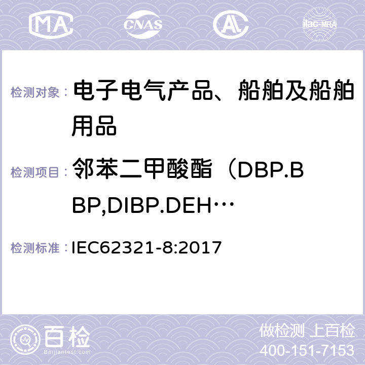 邻苯二甲酸酯（DBP.BBP,DIBP.DEHP） 电子产品中某些物质的测定－第8部分︰通过气相色谱质谱联用仪 (GC-MS)配有热裂解热脱附的气相色谱质谱联用仪 (Py-TD-GC-MS)检测聚合物中的邻苯二甲酸酯 IEC62321-8:2017