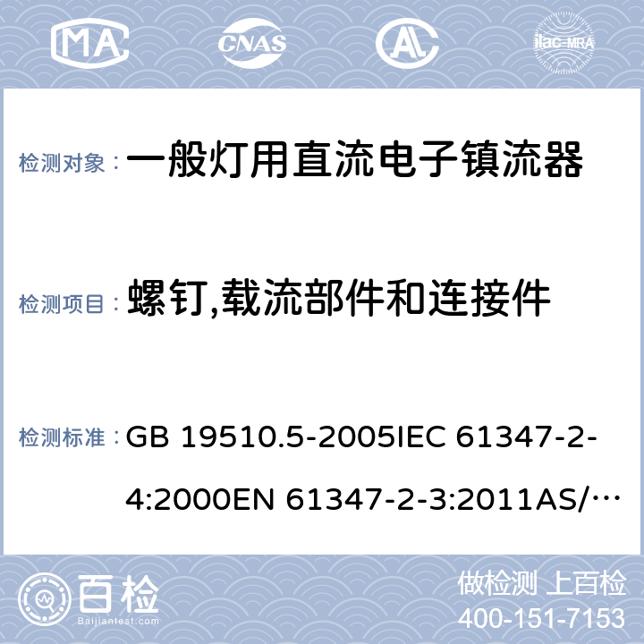 螺钉,载流部件和连接件 灯的控制装置　第5部分:普通照明用直流电子镇流器的特殊要求 GB 19510.5-2005IEC 61347-2-4:2000EN 61347-2-3:2011AS/NZS 61347.2.4:2002 19