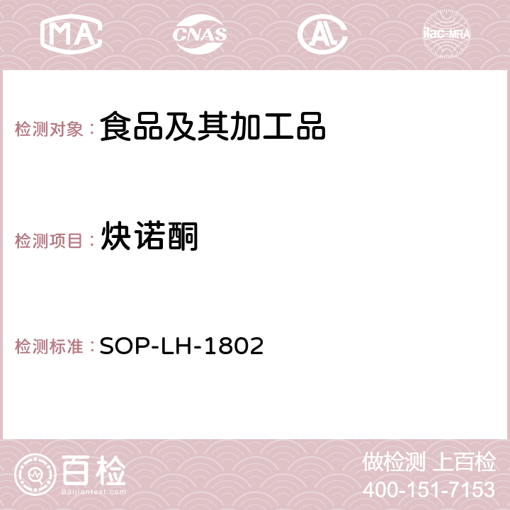 炔诺酮 动物源性食品中多种药物残留的筛查方法—液相色谱-高分辨质谱法 SOP-LH-1802