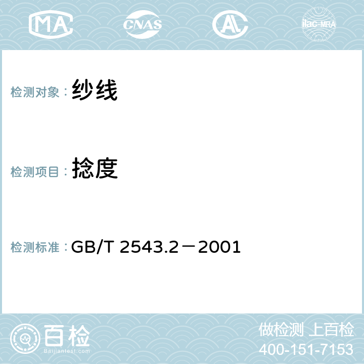 捻度 纺织品 纱线捻度的测定 第2部分:退捻加捻法 GB/T 2543.2－2001