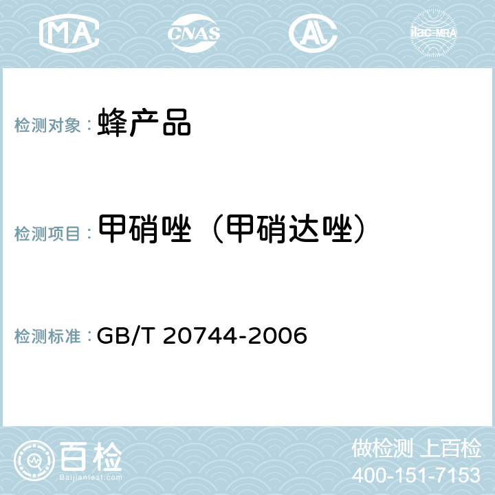 甲硝唑（甲硝达唑） 蜂蜜中甲硝唑、洛硝哒唑、二甲硝咪唑残留量的测定 液相色谱串联质谱法 GB/T 20744-2006