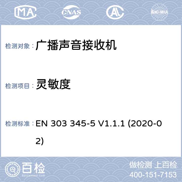 灵敏度 EN 303 345-5 V1.1.1 广播声音接收器； 第5部分：DRM广播声音服务； 无线电频谱协调统一标准  (2020-02) 4.2.4