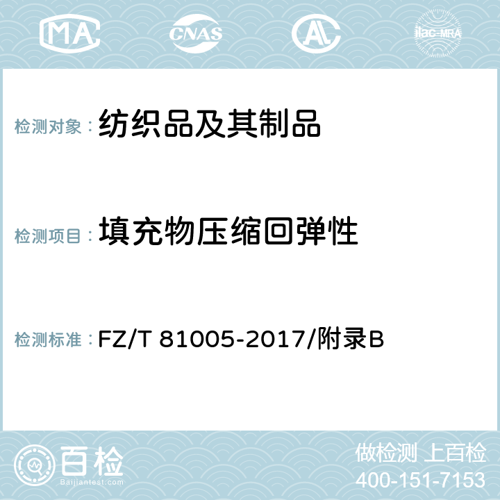 填充物压缩回弹性 绗缝制品 FZ/T 81005-2017/附录B