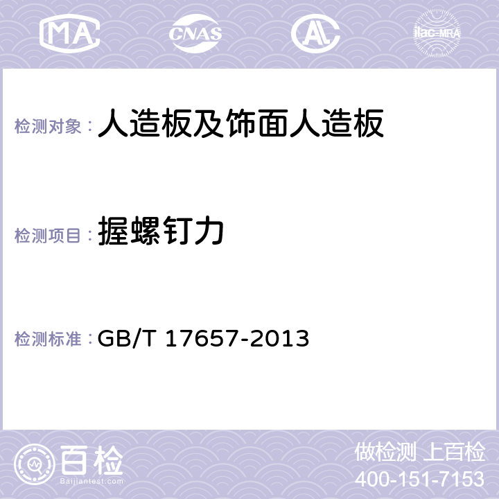 握螺钉力 人造板及饰面人造板理化性能试验方法 GB/T 17657-2013 4.21 握螺钉力