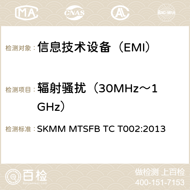 辐射骚扰（30MHz～1GHz） 与公用交换电话网（PSTN）连接的ACLIP设施规范 SKMM MTSFB TC T002:2013