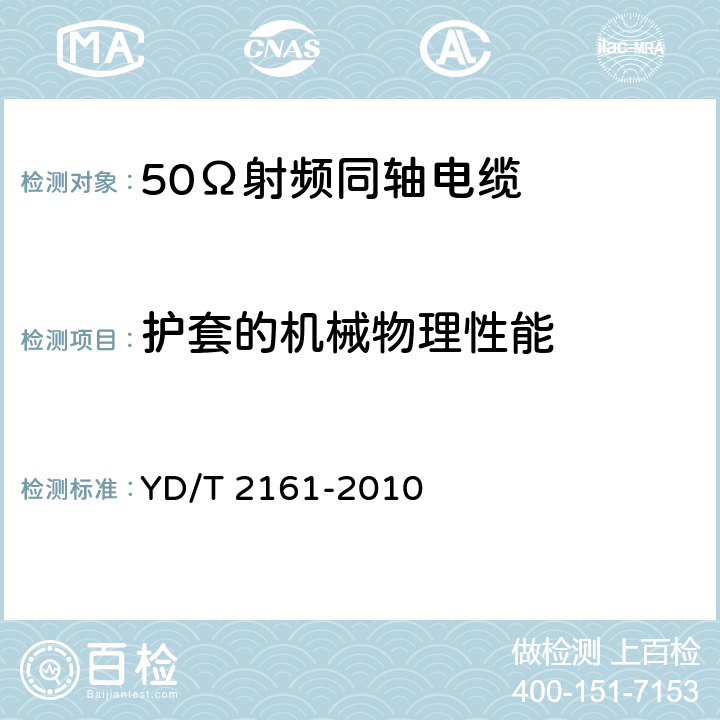 护套的机械物理性能 通信电缆 无线通信用50Ω泡沫聚乙烯绝缘、铜包铝管内导体、皱纹铝管外导体射频同轴电缆 YD/T 2161-2010